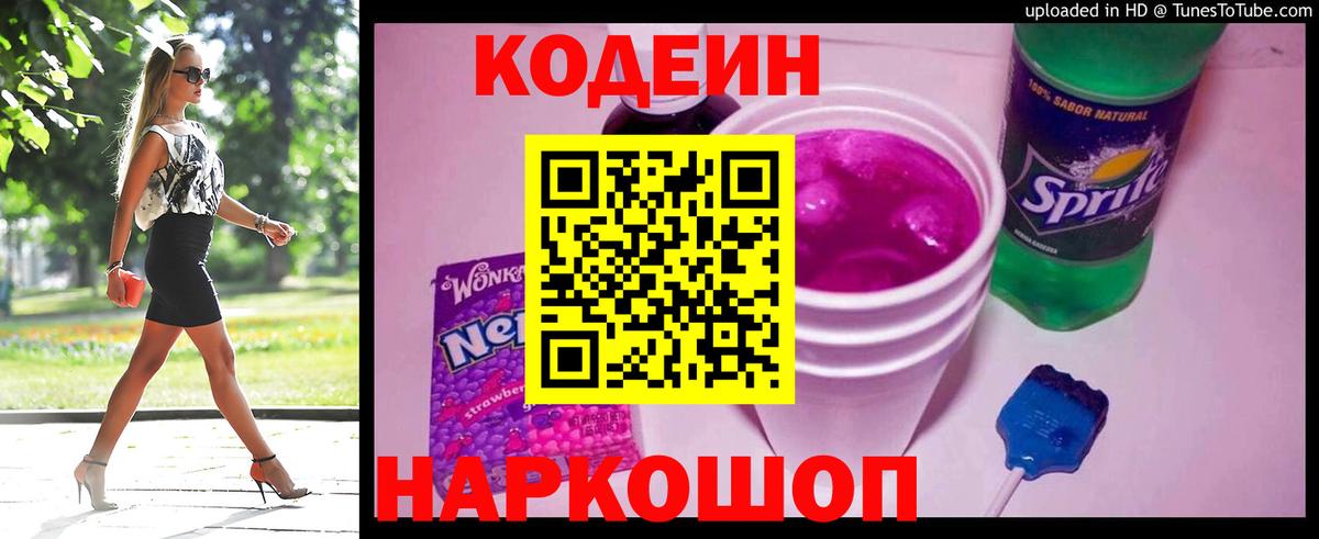 Елец  Кодеиновый сироп Lean Purple Drank  Вход с VPN 